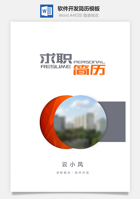 计算机简历软件开发套装简历Word模板