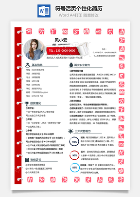 中小学体育老师体育符号活页个性化求职简Word模板