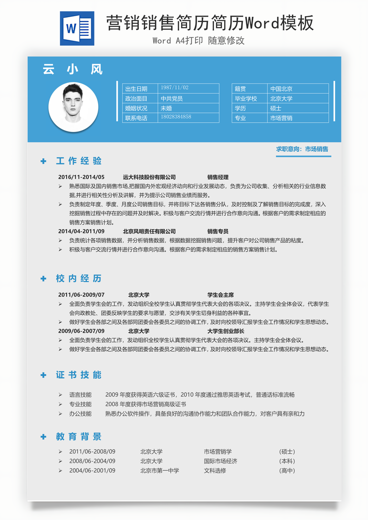 营销销售简历简历Word模板