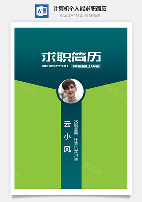 实习生简历计算机套装个人能求职简历Word模板