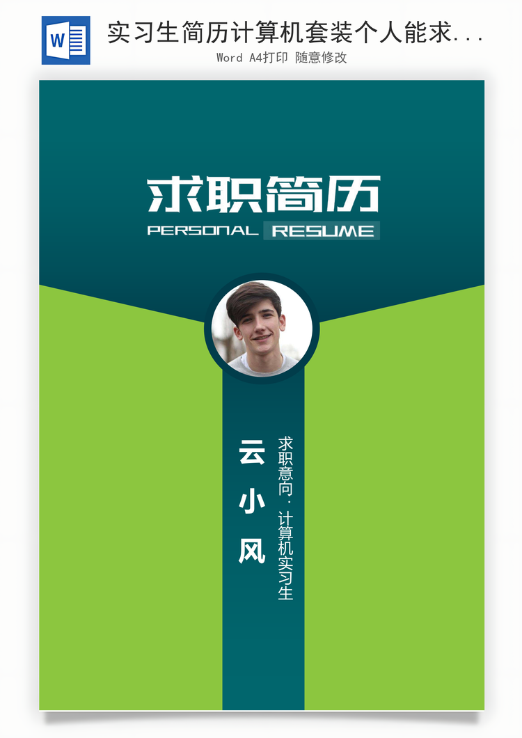 实习生简历计算机套装个人能求职简历Word模板