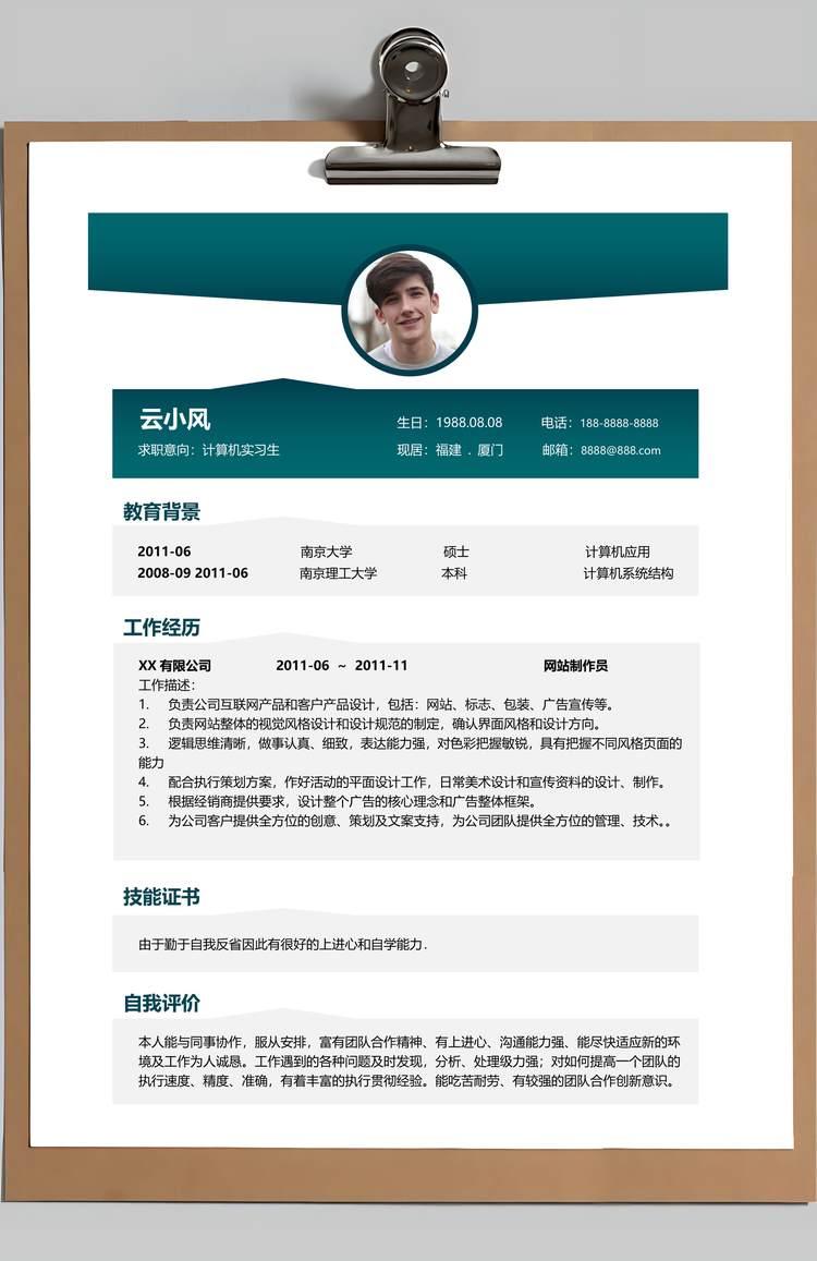 实习生简历计算机套装个人能求职简历Word模板