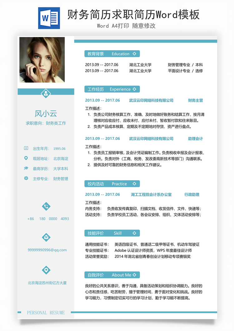 财务简历求职简历Word模板