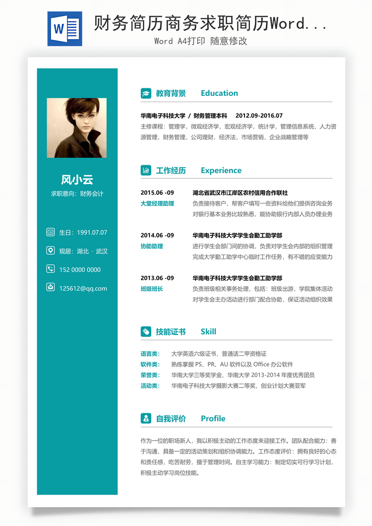 财务简历商务求职简历Word模板