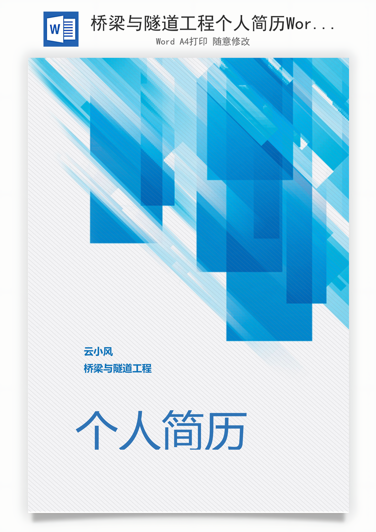 桥梁与隧道工程个人简历Word模板