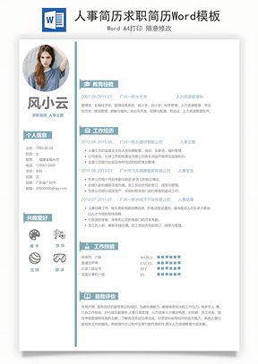 人事简历求职简历Word模板