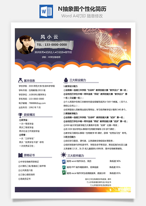 中学生物教师DNA抽象图风格个性化求职简Word模板