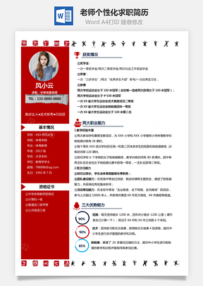 中小学体育老师个性化求职简历Word模板