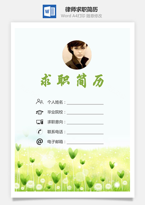 律师简历求职简历个人简历Word模板