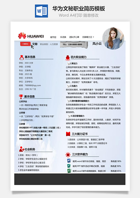 华为文秘职业“华为网页+能力匹配”个性Word模板