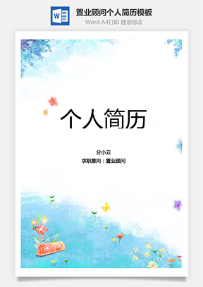 置业顾问个人简历Word模板