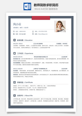 教师简历简致求职简历Word模板