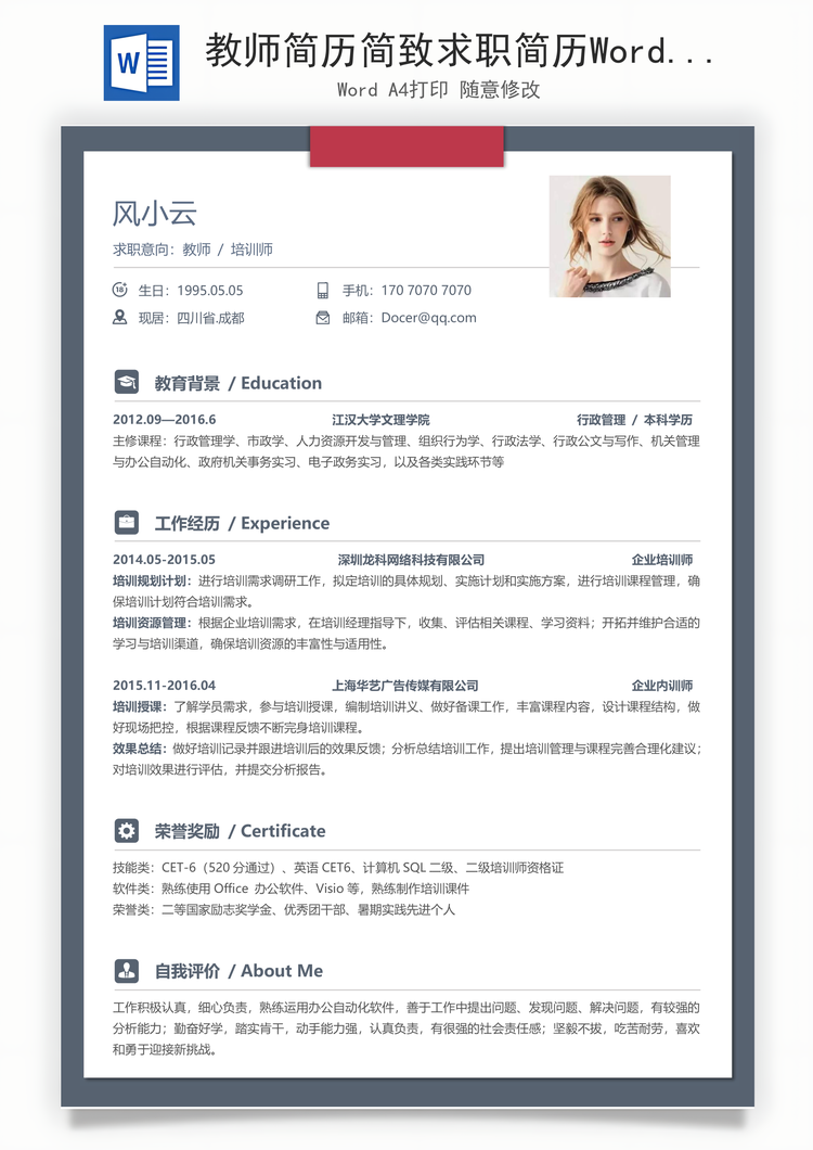 教师简历简致求职简历Word模板