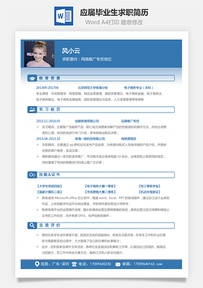 通用简历销售简历应届毕业生求职简历Word模板