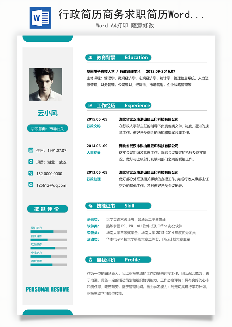 行政简历商务求职简历Word模板