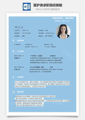通用简历医护类求职简历Word模板