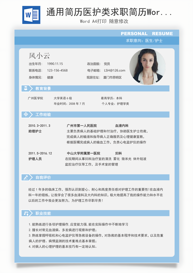 通用简历医护类求职简历Word模板