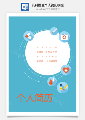 儿科医生个人简历Word模板