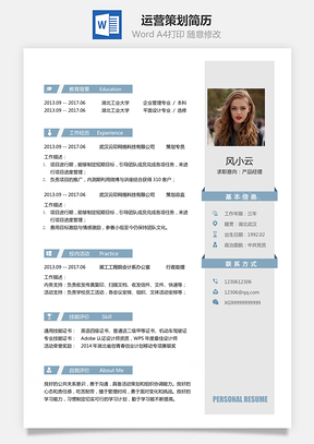运营简历求职简历Word模板