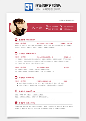 财务简历简致求职简历Word模板