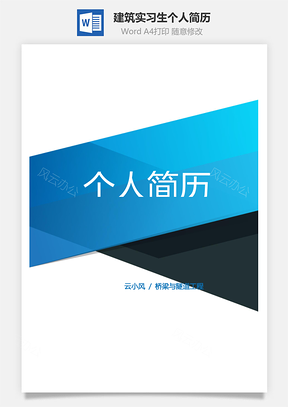 建筑实习生个人简历Word模板