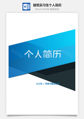 【简历套装】建筑实习生个人简历模板