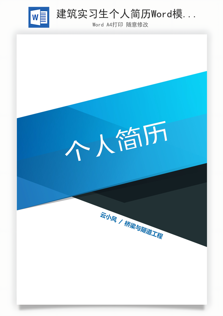 建筑实习生个人简历Word模板
