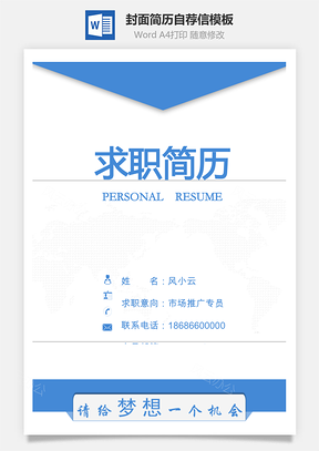 简历封面套装简历封面+简历+自荐信求职简历Word模板