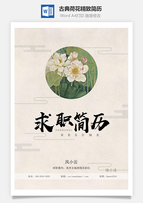 古典荷花精致简历Word模板