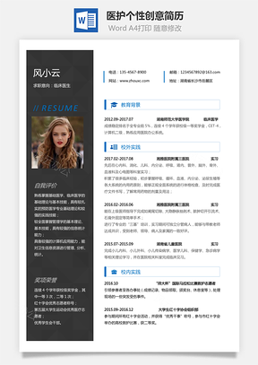 通用简历应届生简历医护个性创意简历Word模板