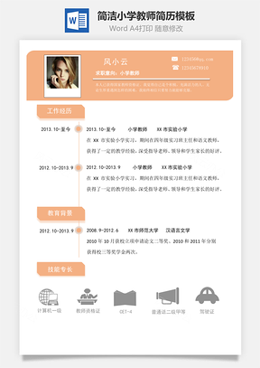 简洁通用小学教师简历Word模板