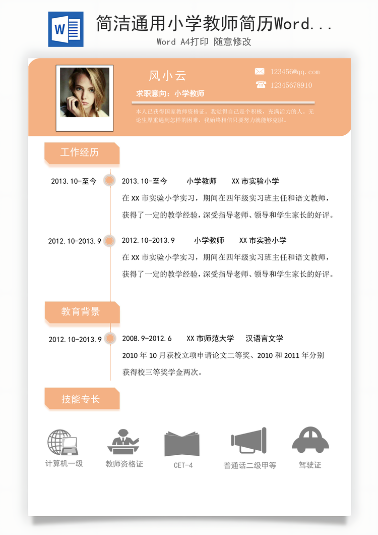 简洁通用小学教师简历Word模板