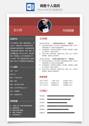 销售简历个人简历Word模板