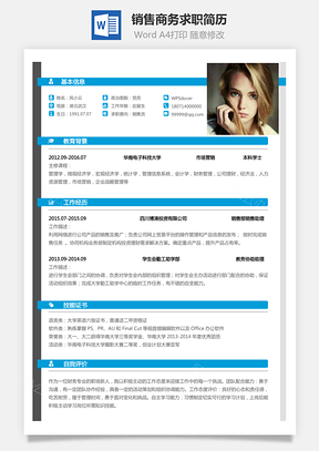 销售简历商务求职简历Word模板