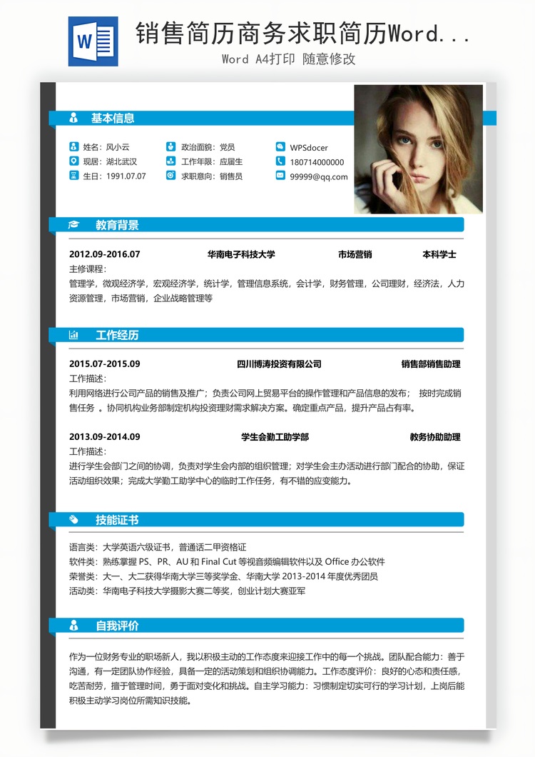 销售简历商务求职简历Word模板