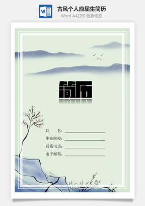 古风简历个人简历应届生简历通用简历Word模板