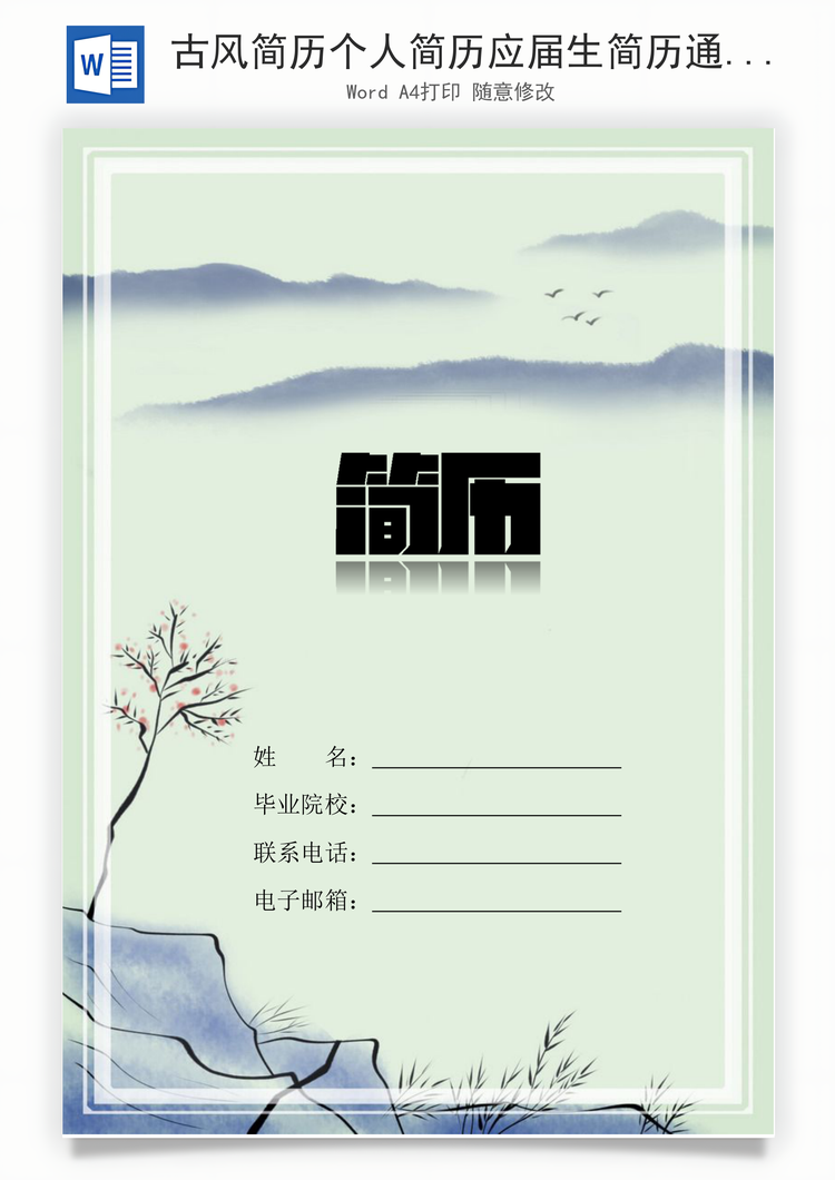 古风简历个人简历应届生简历通用简历Word模板