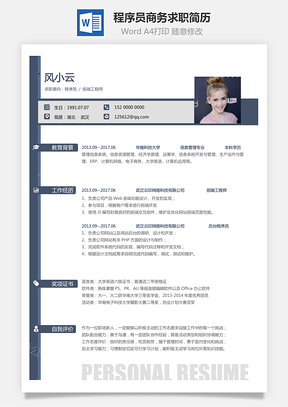 程序员简历商务求职简历Word模板