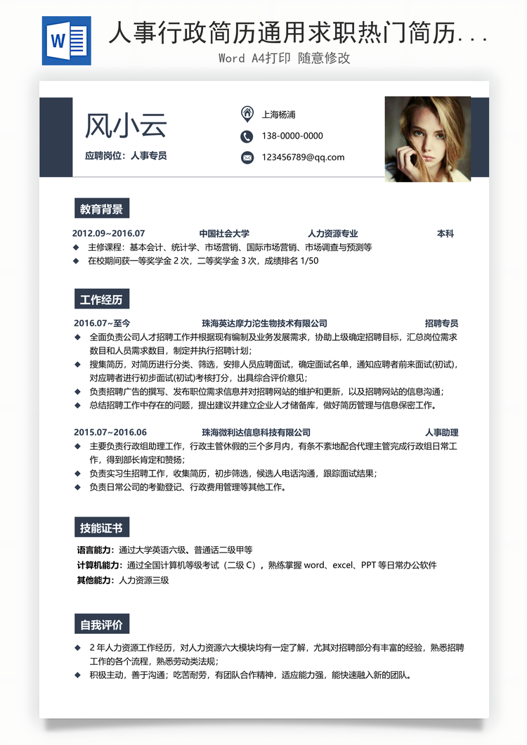 人事行政简历通用求职热门简历Word模板
