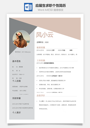 应届生求职个性简历Word模板