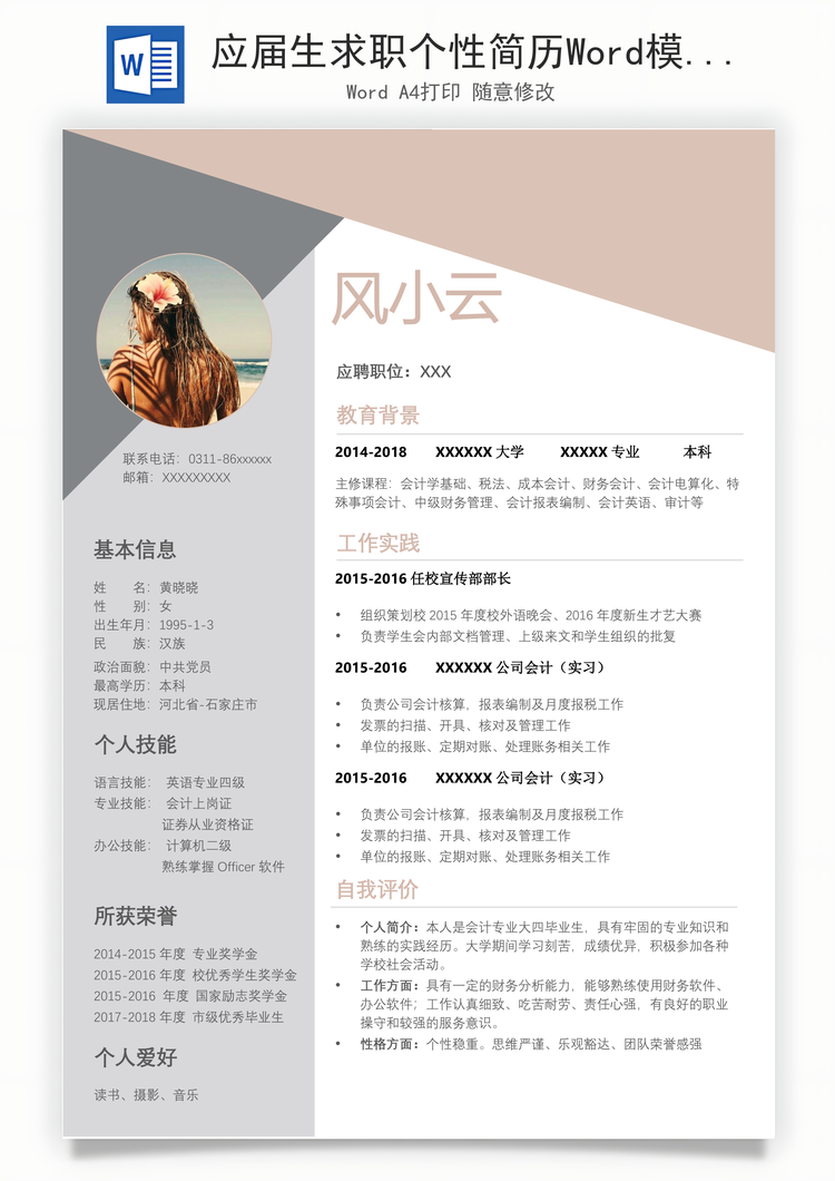 应届生求职个性简历Word模板