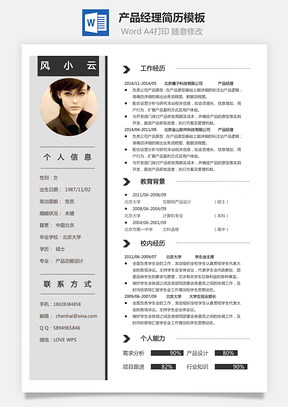 产品经理简历简历Word模板