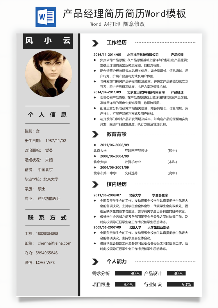 产品经理简历简历Word模板