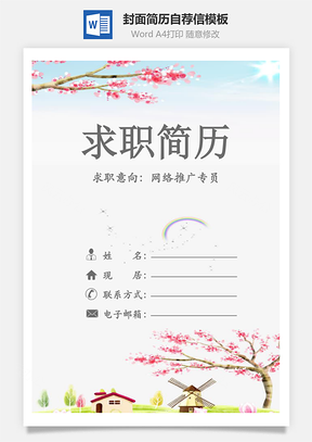 简历封面+内容+自荐信套装Word模板