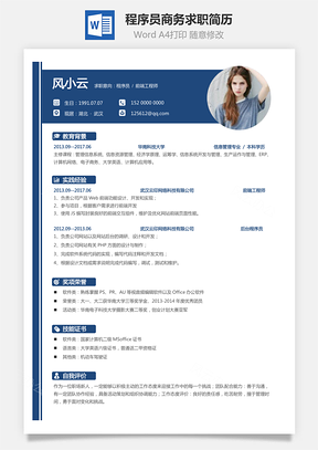 程序员简历商务求职简历Word模板