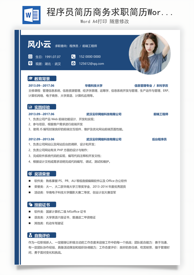 程序员简历商务求职简历Word模板