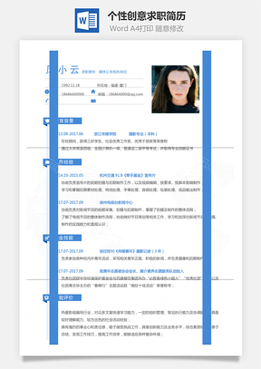 通用简历个性创意求职简历Word模板