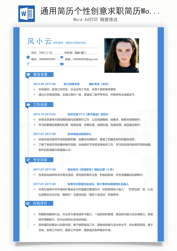通用简历个性创意求职简历Word模板
