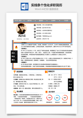 会计职业+能力指数+实线条个性化求职简历Word模板