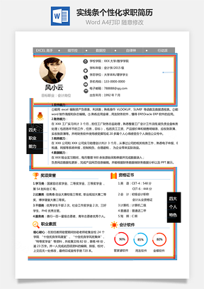 會(huì)計(jì)職業(yè)+能力指數(shù)+實(shí)線條個(gè)性化求職簡歷